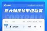 意甲积分榜:那不勒斯尤文3连胜9分前二!国米2连败掉出前10