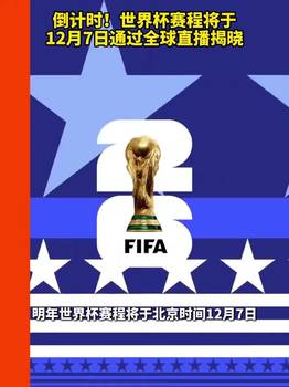越来越近了!世界杯赛程将于12月7日通过全球直播揭晓!