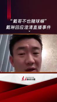 轰动一时!戴琳直播时被女子曝料“赌球”,随后戴琳发布澄清视频