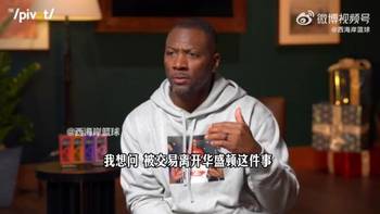 沃尔谈被交易到火箭:这里面也有我的原因,当时做了一些出格的事