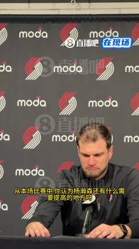 斯普利特:杨瀚森今天的整体作用是积极正向的,他的出场可以让克林根多休息几分钟