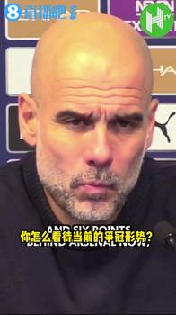 瓜迪奥拉赛后:我不想过多谈论落后阿森纳,我没有预知未来水晶球