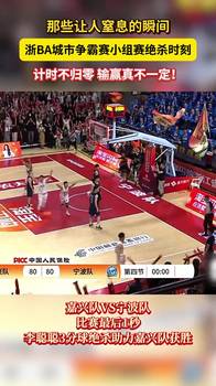 那些让人窒息的瞬间!浙BA城市争霸赛小组赛绝杀时刻......