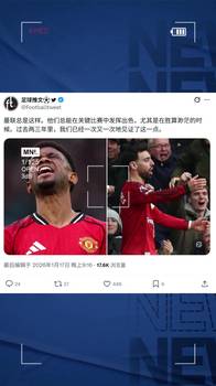 博主:曼联总能在关键比赛中发挥出色,过去两三年一次又一次见证
