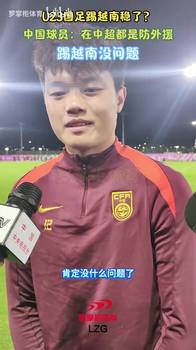 自信!U23国足杨希:我在中超都是防外援,踢越南没问题~