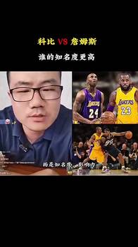科比&詹姆斯谁知名度更高？徐静雨：在国内是科比，仅次于乔丹！