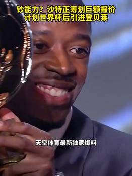 钞能力?沙特正筹划巨额报价,计划世界杯后引进登贝莱!