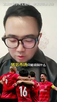 成都蓉城争冠?潘伟力回答球迷提问:核心流失引援平平