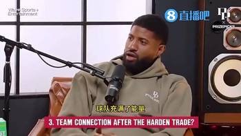 乔治此前:为了哈登,快船失去数名防守悍将!脏活轮到我和小卡干