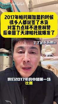 李玮锋:17年帕托刚加盟时很多人都说签了水货,后来就爆发了