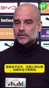 瓜迪奥拉谈积分榜：根本不在乎，还有12场漫长的比赛