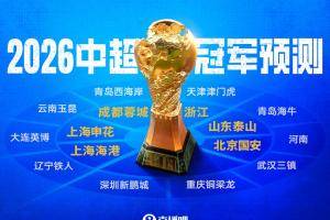 9队负分起步!直播吧2026中超冠军预测,看好哪队能破局争冠?