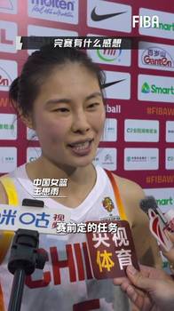 赛后采访王思雨 :终于松了一口气 希望大家给球员多一些宽容