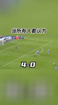 史诗级翻盘！从落后4球到狂轰7球！阿森纳7-5完成惊天逆转！