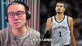 今天全票当选DPOY!徐静雨此前:文班保持健康10个DPOY打底
